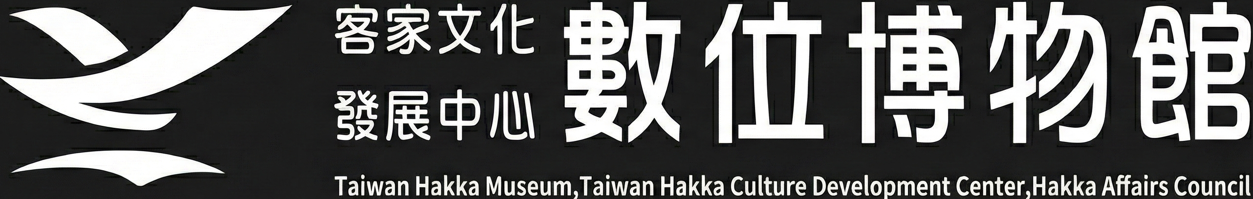 客發數位博物館